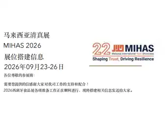 تمت دعوة شركة Qinhuangdao Dongyang Foods للمشاركة في معرض الحلال الماليزي. كيف سيتم التحضير للمعرض؟